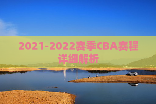 2021-2022赛季CBA赛程详细解析
