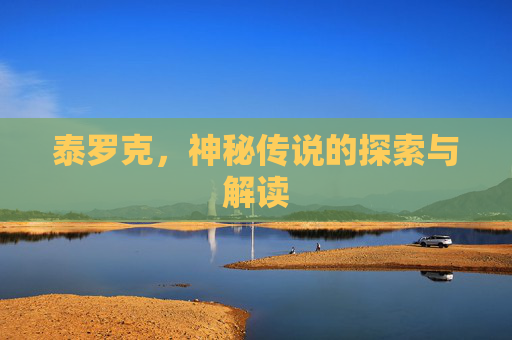 泰罗克，神秘传说的探索与解读