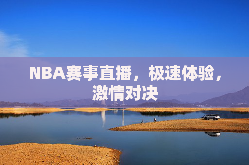 NBA赛事直播，极速体验，激情对决