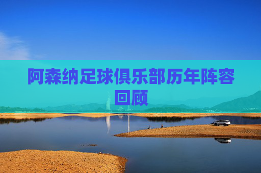 阿森纳足球俱乐部历年阵容回顾