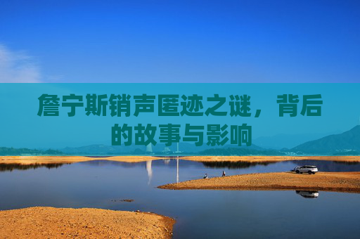 詹宁斯销声匿迹之谜，背后的故事与影响