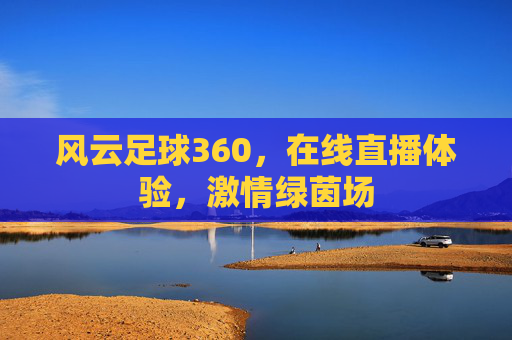 风云足球360，在线直播体验，激情绿茵场