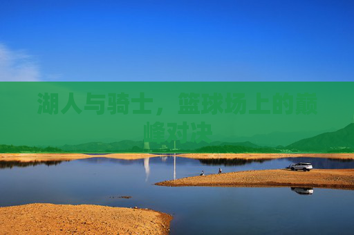 湖人与骑士，篮球场上的巅峰对决
