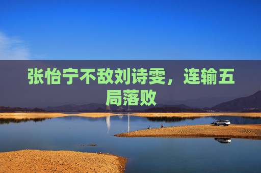 张怡宁不敌刘诗雯，连输五局落败