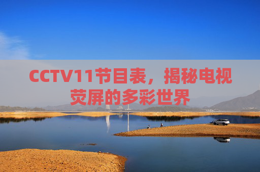 CCTV11节目表，揭秘电视荧屏的多彩世界