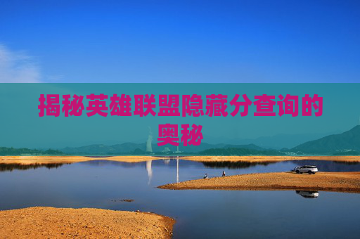 揭秘英雄联盟隐藏分查询的奥秘