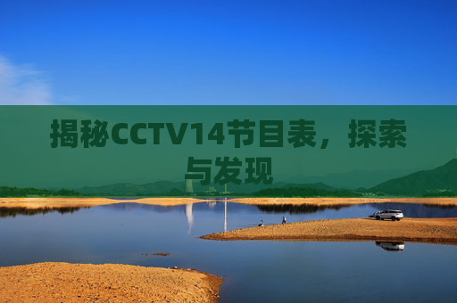 揭秘CCTV14节目表，探索与发现