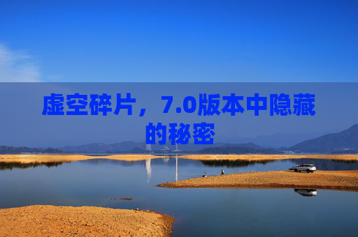 虚空碎片,7.0版本中隐藏的秘密 虚空碎片,7.0版本中隐藏的秘密