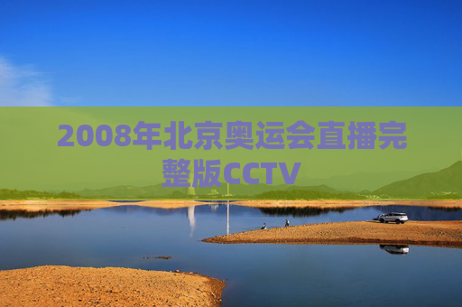2008年北京奥运会直播完整版CCTV