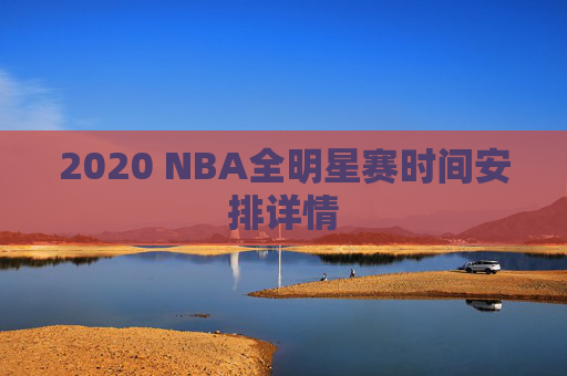 2020 NBA全明星赛时间安排详情