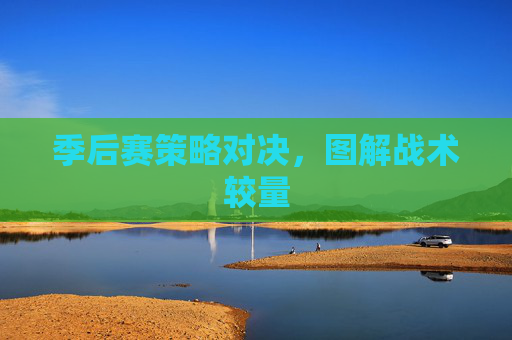 季后赛策略对决，图解战术较量