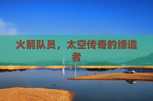 火箭队员，太空传奇的缔造者