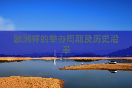 欧洲杯的举办周期及历史沿革