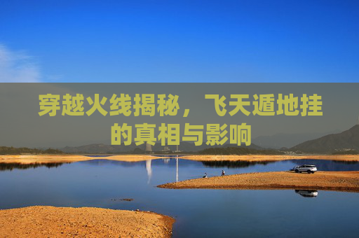 穿越火线揭秘，飞天遁地挂的真相与影响