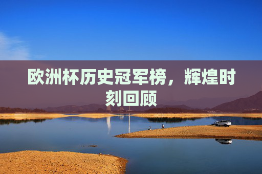 欧洲杯历史冠军榜，辉煌时刻回顾