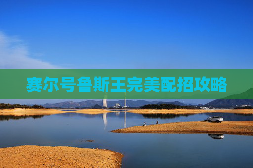 赛尔号鲁斯王完美配招攻略