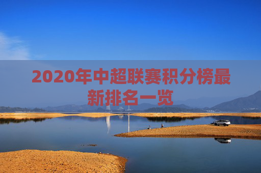 2020年中超联赛积分榜最新排名一览