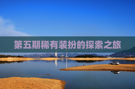 第五期稀有装扮的探索之旅