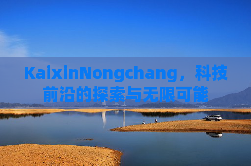 KaixinNongchang，科技前沿的探索与无限可能