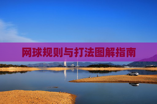 网球规则与打法图解指南