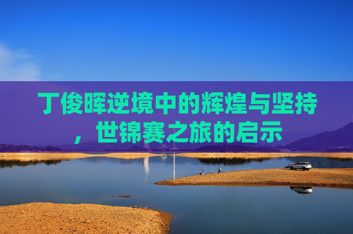 丁俊晖逆境中的辉煌与坚持，世锦赛之旅的启示