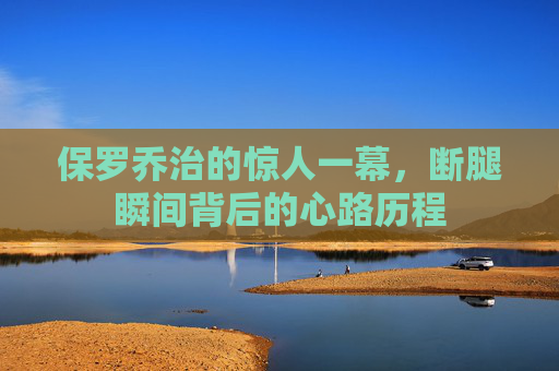 保罗乔治的惊人一幕，断腿瞬间背后的心路历程