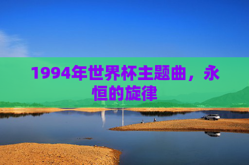 1994年世界杯主题曲，永恒的旋律