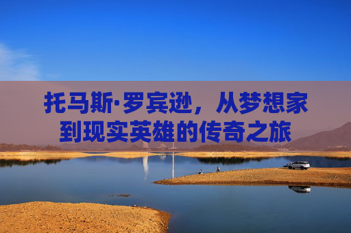 托马斯·罗宾逊，从梦想家到现实英雄的传奇之旅