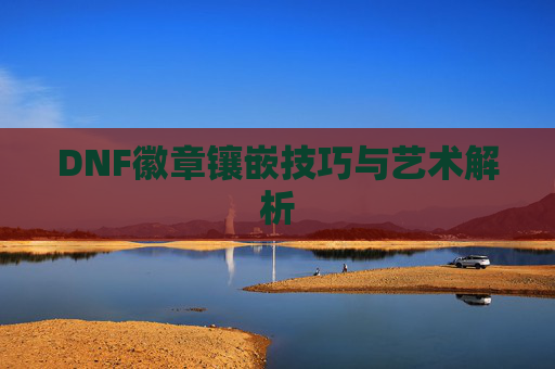 DNF徽章镶嵌技巧与艺术解析