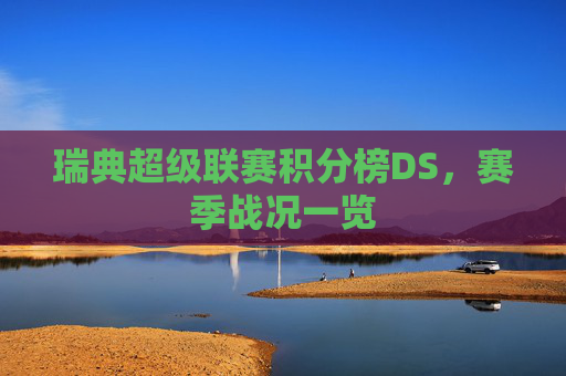 瑞典超级联赛积分榜DS，赛季战况一览