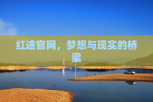 红途官网，梦想与现实的桥梁