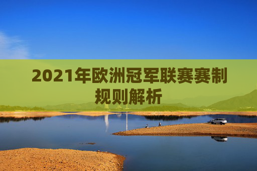 2021年欧洲冠军联赛赛制规则解析