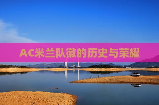 AC米兰队徽的历史与荣耀