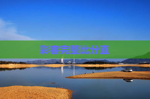 彩客完整比分直