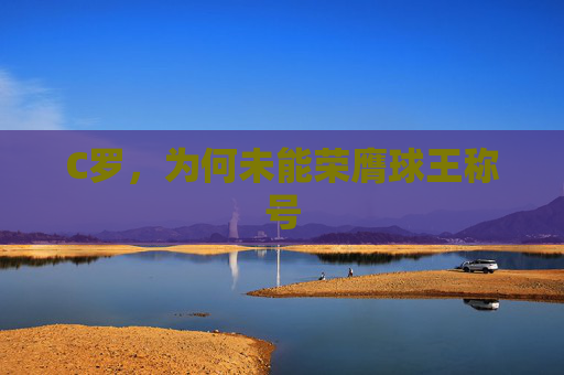 C罗，为何未能荣膺球王称号