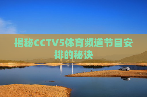 揭秘CCTV5体育频道节目安排的秘诀