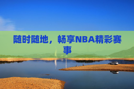 随时随地，畅享NBA精彩赛事