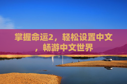 掌握命运2，轻松设置中文，畅游中文世界