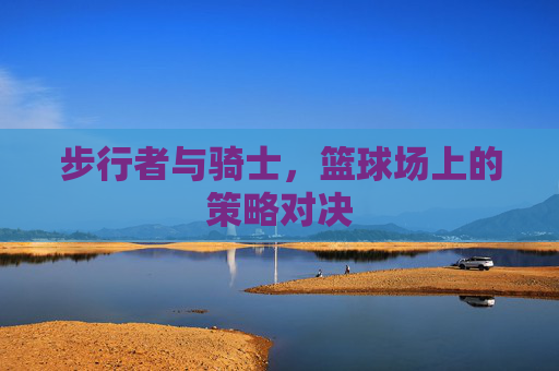 步行者与骑士，篮球场上的策略对决