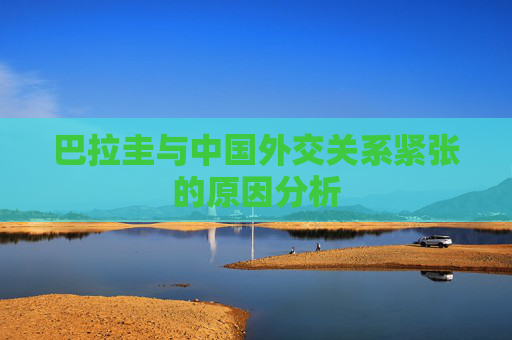 巴拉圭与中国外交关系紧张的原因分析