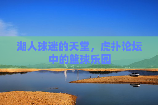 湖人球迷的天堂,虎扑论坛中的篮球乐园 湖人球迷的天堂,虎扑论坛中的篮球乐园