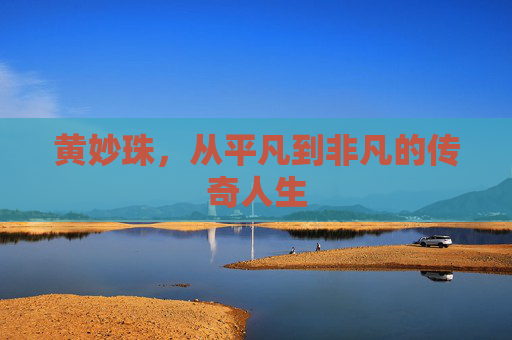 黄妙珠，从平凡到非凡的传奇人生