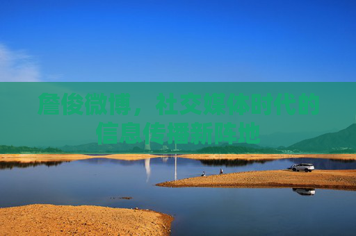 詹俊微博，社交媒体时代的信息传播新阵地