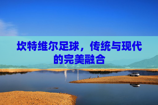 坎特维尔足球，传统与现代的完美融合