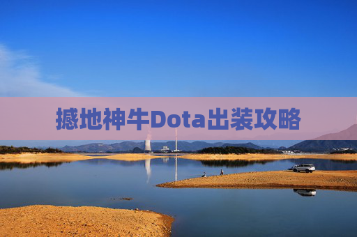 撼地神牛Dota出装攻略