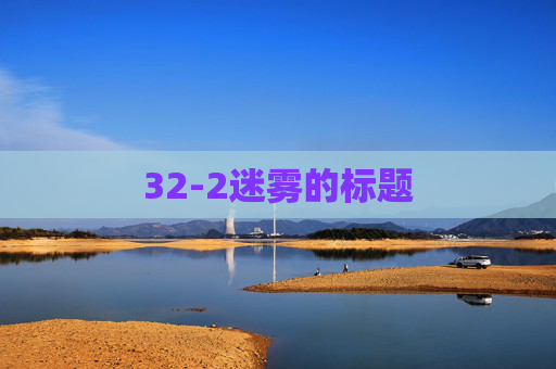 32-2迷雾的标题