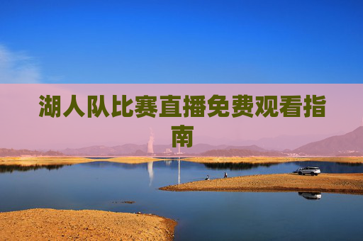 湖人队比赛直播免费观看指南