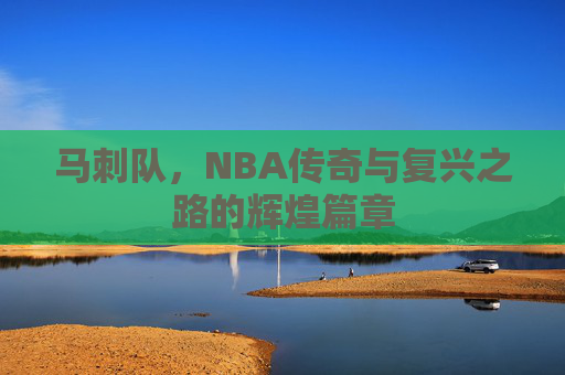 马刺队，NBA传奇与复兴之路的辉煌篇章