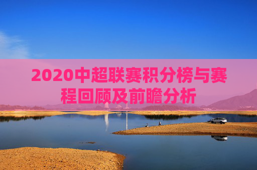 2020中超联赛积分榜与赛程回顾及前瞻分析