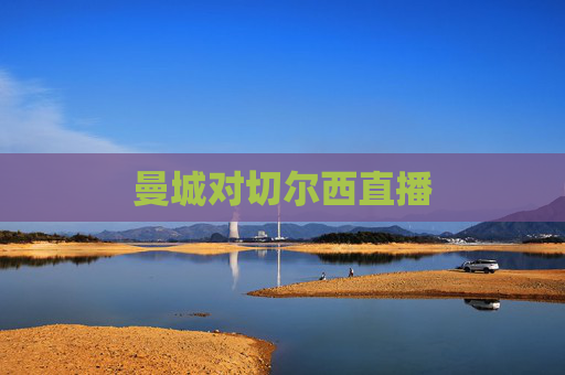 曼城对切尔西直播